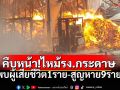 คืบหน้า! ไฟไหม้โรงงานทิชชูสระบุรี พบผู้เสียชีวิต 1 ยังสูญหาย 9 ราย