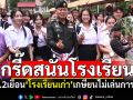 ชาวบ้านดุงกรี๊ดลั่น! มทภ.2เยือนโรงเรียนเก่า ย้ำเกษียนไม่เล่นการเมือง