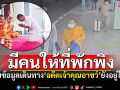 ไม่พบข้อมูลเดินทาง! คาด\'อดีตเจ้าคุณอาชว์\'ยังอยู่ในไทย มีคนให้ที่พักพิง