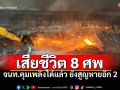 จนท.คุมเพลิงได้แล้ว ไฟไหม้โรงงานสระบุรี พบเสียชีวิตพุ่ง8ศพ-สูญหาย2