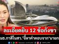 เปิดละเอียดยิบ 12 ข้อกังขาเอ็นเตอร์เทนเมนต์คอมเพล็กซ์ ‘กมธ.กาสิโนสว.’ส่งหนังสือถาม‘นายกฯ’