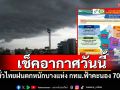เช็คอากาศวันนี้! ทั่วไทยฝนตกหนักบางแห่ง กทม.ฟ้าคะนอง 70%