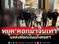 แนวหน้าวิเคราะห์ : หยุด‘คอกม้าจีนเทา’ แหล่งฟอกเงินแก๊งคอลฯ