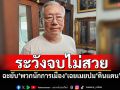 ระวังจบไม่สวย! \'อดีตบิ๊กข่าวกรอง\'ฉะยับ\'พวกนักการเมือง\'เฉยเมยปม\'ดินแดน\'