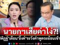 นายกฯเสียค่าโง่?! \'นิพิฏฐ์\'เตือน\'อิ๊งค์\'ระวังคำพูดจะย้อนเข้าตัว
