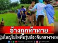 หนุ่มใหญ่โมโหฟันรุ่นน้องดับ อ้างถูกท้าทายในวงเหล้า
