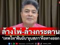 ล้างไพ่-ล้างกระดาน! ‘เทพไท’ฟันฉับ‘ยุบสภา’คือทางออก-นับหนึ่งใหม่