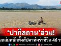 \'ปากีสถาน\'อ่วม! ฝนถล่มหนักทั้งสัปดาห์ คร่าชีวิต 46 ราย