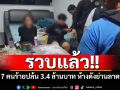 รวบแล้ว!! 2 ใน 7 คนร้ายปล้น 3.4 ล้านบาท ห้างดังย่านลาดพร้าว