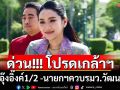 ด่วน!!! โปรดเกล้าฯ\'ครม.อุ๊งอิ๊งค์ 1/2\' \'นายกฯ\'ควบ\'รมว.วัฒนธรรม\'