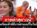 ภาพล่าสุด\'เจนี่ เทียนโพธิ์สุวรรณ\' เตรียมเข้าพิธีบวชสามเณรีในวันนี้