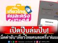 เปิดปุ๊บล่มปั๊บ! ชาวเน็ตด่ายับ\'เที่ยวไทยคนละครึ่ง\'แอปล่มแต่เช้า