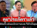 \'วราวุธ\'การันตีคุย\'ประภัตร\'แล้ว ไม่มีน้อยใจ หลังมอบโควตา\'รมช.สธ.\'ให้บ้านใหญ่นครปฐม