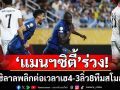 ล้มยักษ์! อัล ฮิลาลพลิกต่อเวลาโค่นแมนฯซิตี้4-3ลิ่ว8ทีมสโมสรโลก