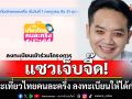 \'หมอแล็บฯ\'แซวเจ็บจี๊ด! บอก\'ก่อนจะเที่ยวไทยคนละครึ่ง ลงทะเบียนให้ได้ก่อนนะ\'