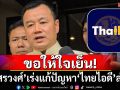 ขอให้ใจเย็น! \'สรวงศ์\'เร่งแก้ปัญหา\'ไทยไอดี\'ล่ม ไม่ต้องกลัวสิทธิ์หมด