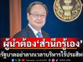 \'สนธิรัตน์\'เตือนรัฐบาล! อย่าลากเวลาบริหารไร้ประสิทธิภาพ ชี้ผู้นำต้อง\'สำนึกรู้เอง\' ความรับผิดชอบทางการเมือง