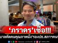 \'ภราดร\'เชื่อ! รัฐบาลคัดคนคุณภาพนั่ง\'รองปธ.สภาฯคนที่ 2\'
