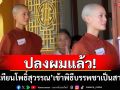 ปลงผมแล้ว! \'เจนี่ เทียนโพธิ์สุวรรณ\'เข้าพิธีบรรพชาเป็นสามเณรี