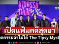 \'อิงฟ้า\'นำทัพนักแสดง เปิดแฟ้มคดีสุดฮา กับปริศนาสุดเงื่อนงำ\'ฆาตกรรมจำไม่ได้ The Tipsy Mystery\'
