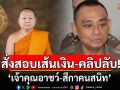 \'บิ๊กเต่า\'เรียกทีมงานประชุมด่วน! สั่งสอบเส้นทางการเงินวัด-คลิปลับ\'เจ้าคุณอาชว์-สีกาคนสนิท\'