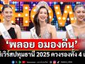 \'พลอย อมองดีน\'มิสยูนิเวิร์สปทุมธานี 2025 ควงรองทั้ง 4 เปิดใจ