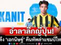 อำลาลีกญี่ปุ่น! บีจีดึง ‘เอกนิษฐ์’ คืนทัพล่าแชมป์ไทยลีก