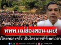 ผอ.ททท.แม่ฮ่องสอน-เผย‘เที่ยวไทยคนละครึ่ง’เป็นโครงการที่ดี-แต่ระยะเวลาสั้นไป