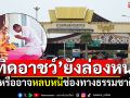 \'ทิดอาชว์\'ยังล่องหน! ตอบยากยังอยู่ในไทย หรือหลบหนีช่องทางธรรมชาติ