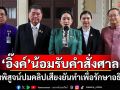 \'อิ๊งค์\'น้อมรับคำสั่งศาล พร้อมพิสูจน์ปมคลิปเสียง ยันทำเพื่อรักษาอธิปไตย