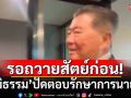 \'ภูมิธรรม\'ปัดตอบรักษาการนายกฯ มีอำนาจยุบสภาหรือไม่ ลั่นรอถวายสัตย์ปฏิญาณก่อน