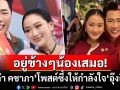 \'มดดำ คชาภา\'โพสต์ให้กำลังใจ\'อุ๊งอิ๊งค์\' ลั่นไม่ว่าเกิดอะไรขึ้นจะอยู่ข้างๆเสมอ
