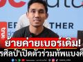 ย้ายค่ายเบอร์เดิม! \'ธีรศิลป์\'เปิดตัวร่วมทัพแบงค็อก