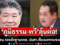 \'ภูมิธรรม-ทวี\'ลุ้นต่อ! ศาล รธน. รอความเห็น-เอกสาร กกต.ปม สว. ฟ้องแทรกแซงสอบฮั้ว