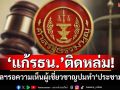 ‘แก้รธน.’ติดหล่ม!‘ศาลรัฐธรรมนูญ’รอความเห็นผู้เชี่ยวชาญ ก่อนวินิจฉัยปมทำ‘ประชามติ’