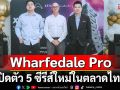 Wharfedale Pro เปิดตัว 5 ซีรีส์ใหม่ในตลาดไทย ก้าวล้ำด้วยเทคโนโลยีเสียงระดับโลก
