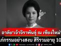 อาลัย! \'เจ้าจิราพันธุ์ ณ เชียงใหม่\' ถึงแก่กรรมอย่างสงบ สิริรวมอายุ 100 ปี