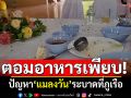 ตอมอาหารเพียบ! \'แมลงวัน\'ระบาดเมืองภูเรือ เร่งแก้หวั่นนนท.มองเป็นเมืองสกปรก