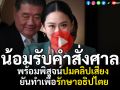 (คลิป) \'อิ๊งค์\'น้อมรับคำสั่งศาล พร้อมพิสูจน์ปมคลิปเสียง ยันทำเพื่อรักษาอธิปไตย