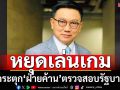 ‘ดร.ดิเรกฤทธิ์’กระตุกฝ่ายค้านรักษามาตรฐานตรวจสอบรัฐบาล หยุดเล่นเกม
