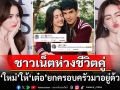ชาวเน็ตแห่ห่วง!! หลัง\'ใหม่ ดาวิกา\'เตรียมให้\'เต๋อ ฉันทวิชช์\'ยกครอบครัวมาอยู่ด้วยกัน