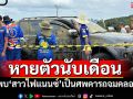 \'สาวไฟแนนซ์\'หายตัวนับเดือน! พบเป็นศพคาซากรถคู่ใจ จมคลองชลประทาน