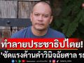‘ณัฐวุฒิ’ออกโรงค้านคำวินิจฉัยศาลรธน. ซัดแรงอำนาจตุลาการทำลายประชาธิปไตย