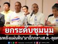 ยกระดับ!‘รวมพลังแผ่นดิน’นัดชุมนุมใหญ่กลางเดือนส.ค. ฉะ‘พท.’เกลียดแต่นอนกอดเผด็จการ