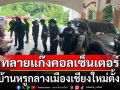 ทลายแก๊งคอลเซ็นเตอร์ จีนหลอกจีน เช่าบ้านหรูกลางเมืองเชียงใหม่ตั้งฐาน