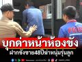 ฝากขัง! ชาย48ฆ่าหนุ่มรุ่นลูก เพื่อนบ้านแค้นแทน บุกด่าหน้าห้องขัง