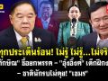 (คลิป) ซัดทุกประเด็นร้อน!ไม่รู้ ไม่รู้...ไม่จริง ชาตินักรบไม่คุยเขมร\'ทักษิณ\'ซื้อยกพรรค\'อิ๊งค์\'เด็กฝึกงาน