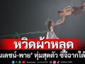 ‘คิง-สมจริง’ เนรมิตซีจีฉากใต้น้ำสุดอลังการ ‘ณเดชน์-พาย’ หวิดผ้าหลุดกลางกอง
