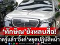 ‘ทักษิณ’ยังหลบสื่อออกจากศาลไปกินข้าว ‘ทนาย’เผยไม่เครียด-คาดรู้แล้ว‘อิ๊งค์’หยุดปฏิบัติหน้าที่