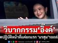 ย้อนวิบากกรรม‘อิ๊งค์’ หยุดปฏิบัติหน้าที่แค่ยกแรก ‘มรสุม’เรื่องร้องรอถล่มอื้อ